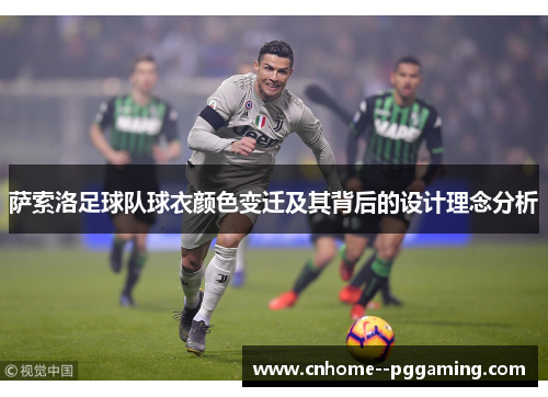萨索洛足球队球衣颜色变迁及其背后的设计理念分析