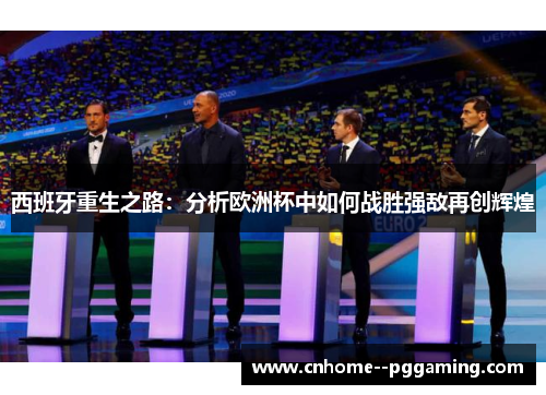 西班牙重生之路：分析欧洲杯中如何战胜强敌再创辉煌