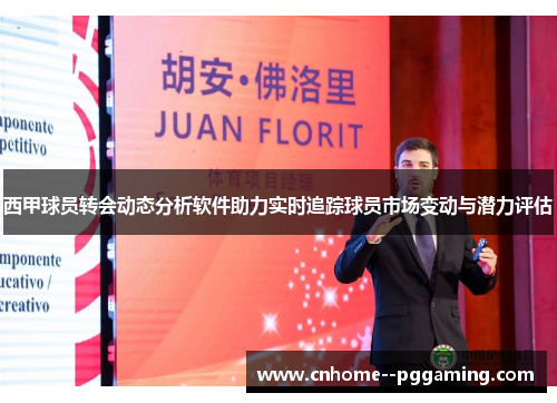 西甲球员转会动态分析软件助力实时追踪球员市场变动与潜力评估