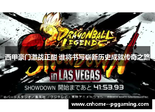 西甲豪门激战正酣 谁将书写崭新历史成就传奇之路