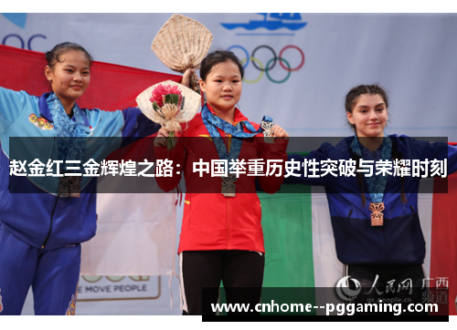 赵金红三金辉煌之路：中国举重历史性突破与荣耀时刻