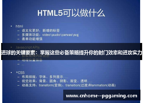 进球的关键要素：掌握这些必备策略提升你的射门效率和进攻实力
