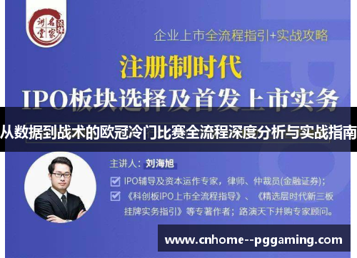 从数据到战术的欧冠冷门比赛全流程深度分析与实战指南