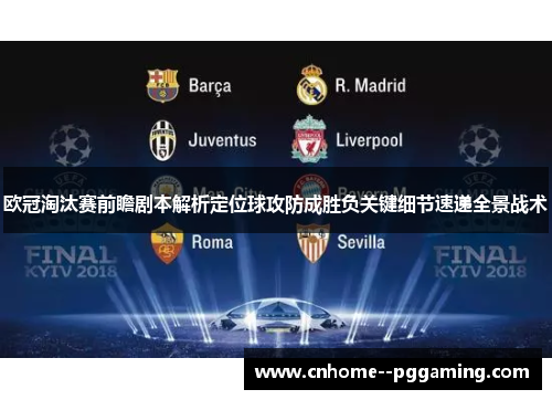 欧冠淘汰赛前瞻剧本解析定位球攻防成胜负关键细节速递全景战术