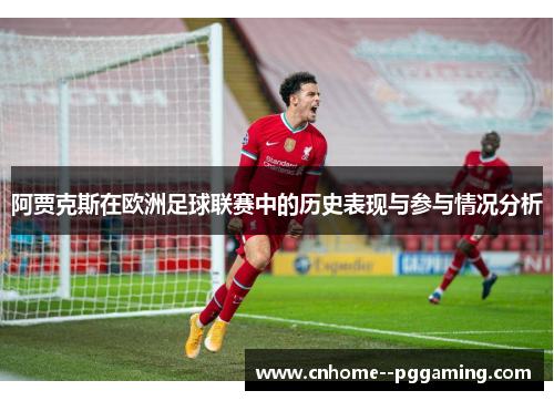阿贾克斯在欧洲足球联赛中的历史表现与参与情况分析