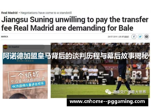阿诺德加盟皇马背后的谈判历程与幕后故事揭秘