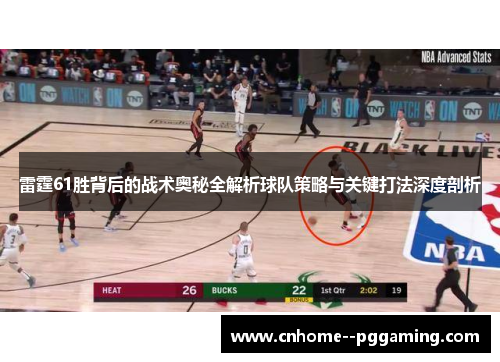 雷霆61胜背后的战术奥秘全解析球队策略与关键打法深度剖析