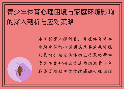 青少年体育心理困境与家庭环境影响的深入剖析与应对策略