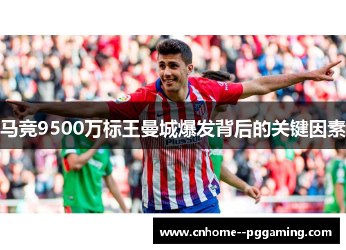 马竞9500万标王曼城爆发背后的关键因素