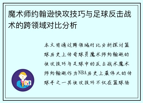 魔术师约翰逊快攻技巧与足球反击战术的跨领域对比分析