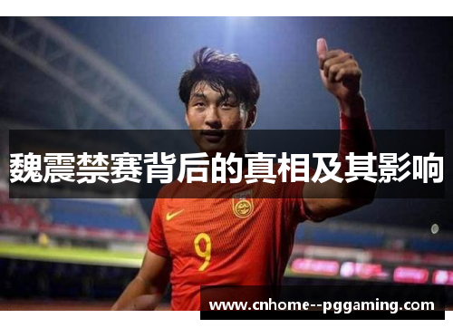 魏震禁赛背后的真相及其影响 魏震禁赛背后的真相及其影响