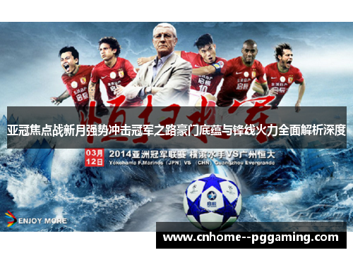 亚冠焦点战新月强势冲击冠军之路豪门底蕴与锋线火力全面解析深度