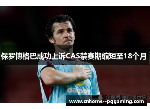 保罗博格巴成功上诉CAS禁赛期缩短至18个月 保罗博格巴成功上诉CAS禁赛期缩短至18个月