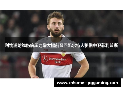 利物浦防线伤病压力增大提前召回凯尔特人租借中卫菲利普斯 利物浦防线伤病压力增大提前召回凯尔特人租借中卫菲利普斯