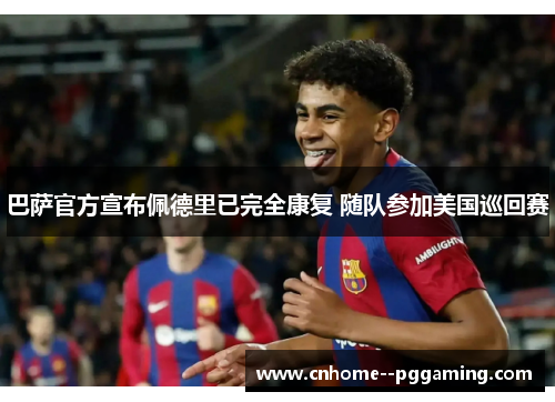 巴萨官方宣布佩德里已完全康复 随队参加美国巡回赛
