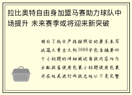 拉比奥特自由身加盟马赛助力球队中场提升 未来赛季或将迎来新突破