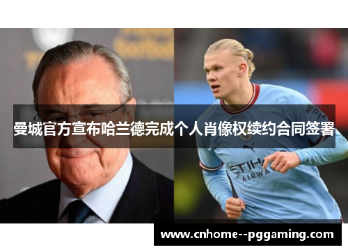 曼城官方宣布哈兰德完成个人肖像权续约合同签署