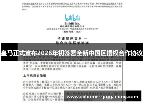皇马正式宣布2026年初签署全新中国区授权合作协议
