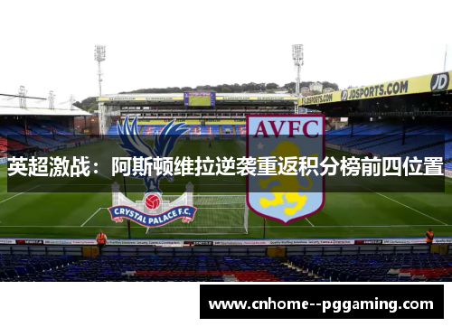英超激战：阿斯顿维拉逆袭重返积分榜前四位置