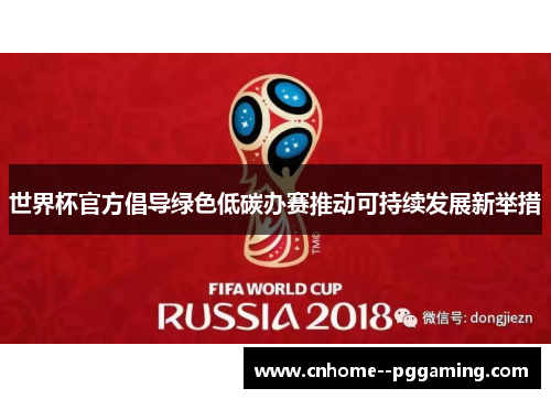 世界杯官方倡导绿色低碳办赛推动可持续发展新举措