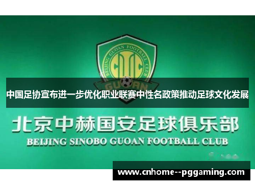 中国足协宣布进一步优化职业联赛中性名政策推动足球文化发展
