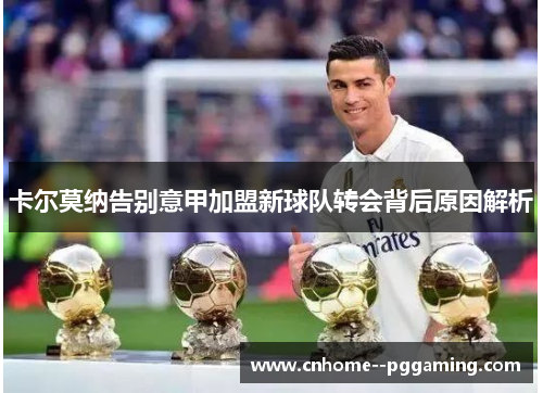 卡尔莫纳告别意甲加盟新球队转会背后原因解析