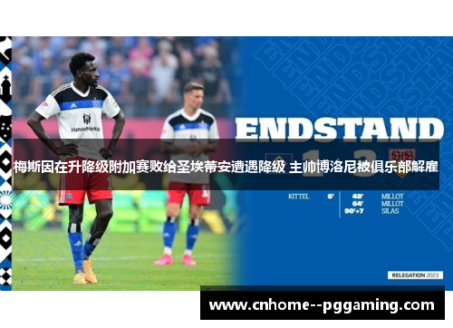 梅斯因在升降级附加赛败给圣埃蒂安遭遇降级 主帅博洛尼被俱乐部解雇