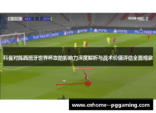 科曼对阵西班牙世界杯攻防影响力深度解析与战术价值评估全面观察 科曼对阵西班牙世界杯攻防影响力深度解析与战术价值评估全面观察