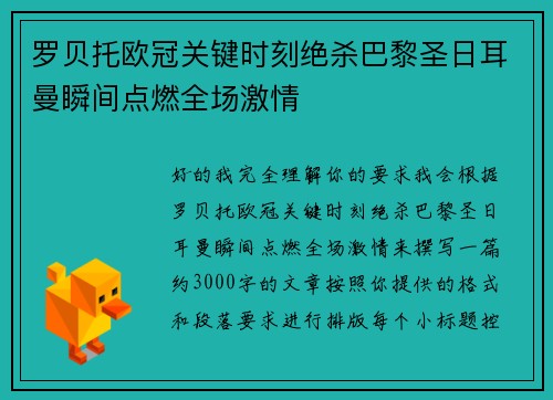 罗贝托欧冠关键时刻绝杀巴黎圣日耳曼瞬间点燃全场激情 罗贝托欧冠关键时刻绝杀巴黎圣日耳曼瞬间点燃全场激情