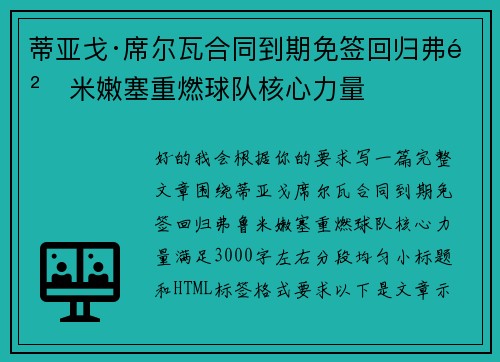蒂亚戈·席尔瓦合同到期免签回归弗鲁米嫩塞重燃球队核心力量