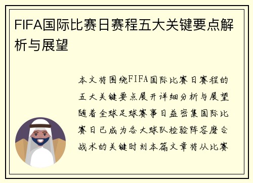 FIFA国际比赛日赛程五大关键要点解析与展望