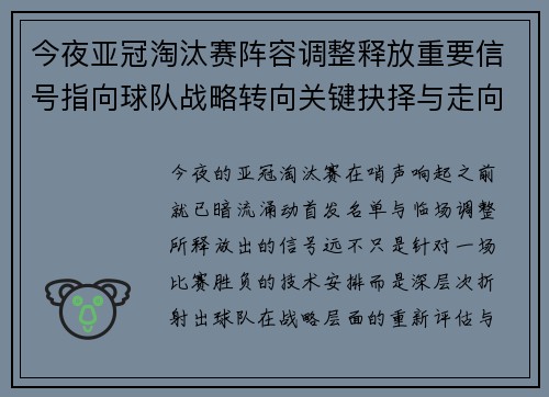 今夜亚冠淘汰赛阵容调整释放重要信号指向球队战略转向关键抉择与走向