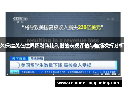 久保建英在世界杯对阵比利时的表现评估与临场发挥分析 久保建英在世界杯对阵比利时的表现评估与临场发挥分析