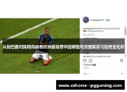 从姆巴佩对阵阿森纳看欧洲赛场意甲回暖信号深度解读与格局变化析 从姆巴佩对阵阿森纳看欧洲赛场意甲回暖信号深度解读与格局变化析