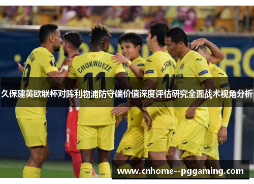 久保建英欧联杯对阵利物浦防守端价值深度评估研究全面战术视角分析 久保建英欧联杯对阵利物浦防守端价值深度评估研究全面战术视角分析