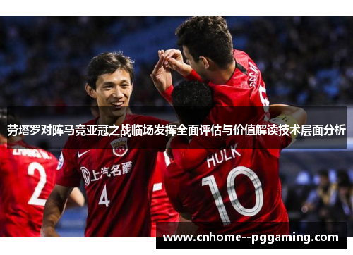 劳塔罗对阵马竞亚冠之战临场发挥全面评估与价值解读技术层面分析 劳塔罗对阵马竞亚冠之战临场发挥全面评估与价值解读技术层面分析