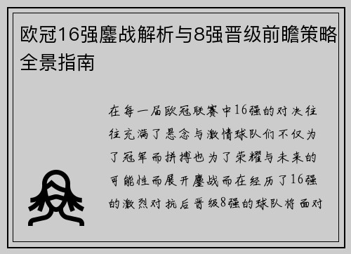 欧冠16强鏖战解析与8强晋级前瞻策略全景指南 欧冠16强鏖战解析与8强晋级前瞻策略全景指南