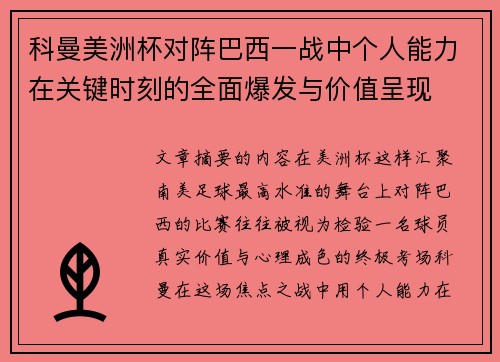 科曼美洲杯对阵巴西一战中个人能力在关键时刻的全面爆发与价值呈现 科曼美洲杯对阵巴西一战中个人能力在关键时刻的全面爆发与价值呈现