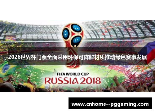 2026世界杯门票全面采用环保可降解材质推动绿色赛事发展 2026世界杯门票全面采用环保可降解材质推动绿色赛事发展