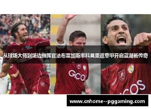 从球场大师到场边指挥官法布雷加斯率科莫重返意甲开启蓝湖新传奇