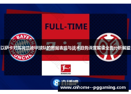 以萨卡对阵荷兰德甲球队的数据表现与战术趋势深度解读全面分析展望 以萨卡对阵荷兰德甲球队的数据表现与战术趋势深度解读全面分析展望