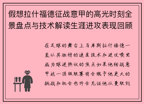 假想拉什福德征战意甲的高光时刻全景盘点与技术解读生涯进攻表现回顾 假想拉什福德征战意甲的高光时刻全景盘点与技术解读生涯进攻表现回顾