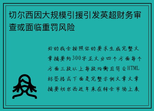 切尔西因大规模引援引发英超财务审查或面临重罚风险 切尔西因大规模引援引发英超财务审查或面临重罚风险