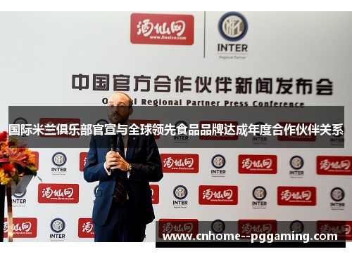 国际米兰俱乐部官宣与全球领先食品品牌达成年度合作伙伴关系