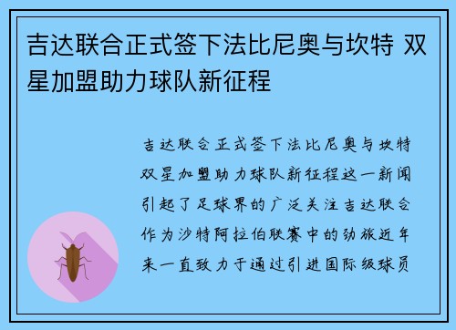 吉达联合正式签下法比尼奥与坎特 双星加盟助力球队新征程 吉达联合正式签下法比尼奥与坎特 双星加盟助力球队新征程