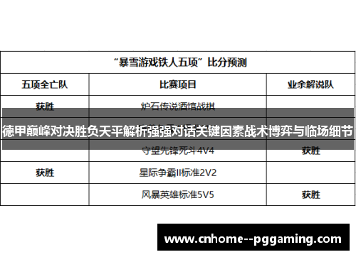 德甲巅峰对决胜负天平解析强强对话关键因素战术博弈与临场细节