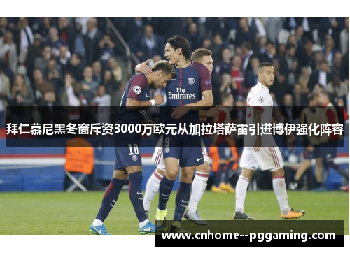 拜仁慕尼黑冬窗斥资3000万欧元从加拉塔萨雷引进博伊强化阵容