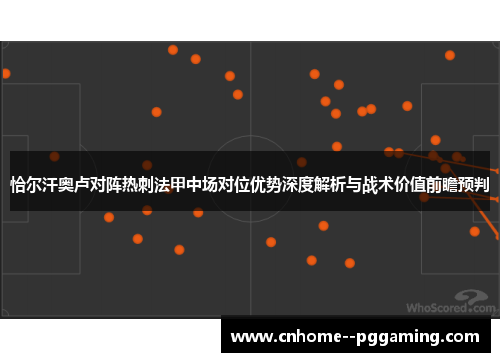 恰尔汗奥卢对阵热刺法甲中场对位优势深度解析与战术价值前瞻预判