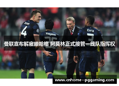 曼联宣布解雇滕哈格 阿莫林正式接管一线队指挥权 曼联宣布解雇滕哈格 阿莫林正式接管一线队指挥权