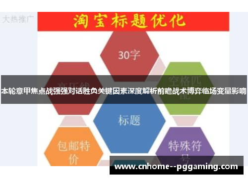 本轮意甲焦点战强强对话胜负关键因素深度解析前瞻战术博弈临场变量影响 本轮意甲焦点战强强对话胜负关键因素深度解析前瞻战术博弈临场变量影响